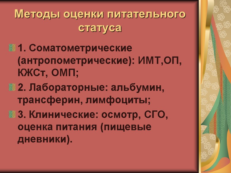 Методы оценки питательного статуса  1. Соматометрические (антропометрические): ИМТ,ОП, КЖСт, ОМП; 2. Лабораторные: альбумин,